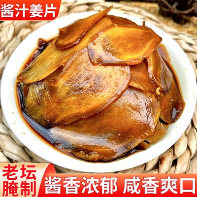 酱油姜片山东特产新鲜头茬腌制咸姜片酱汁泡菜下酒佐餐即食下饭菜