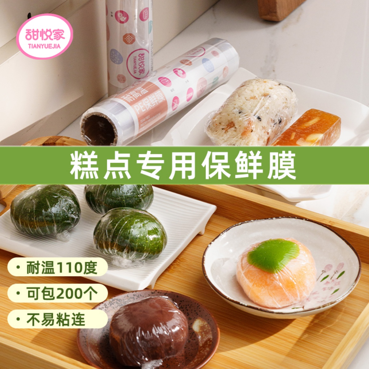 甜悦家青团艾糍点断食品级保鲜膜