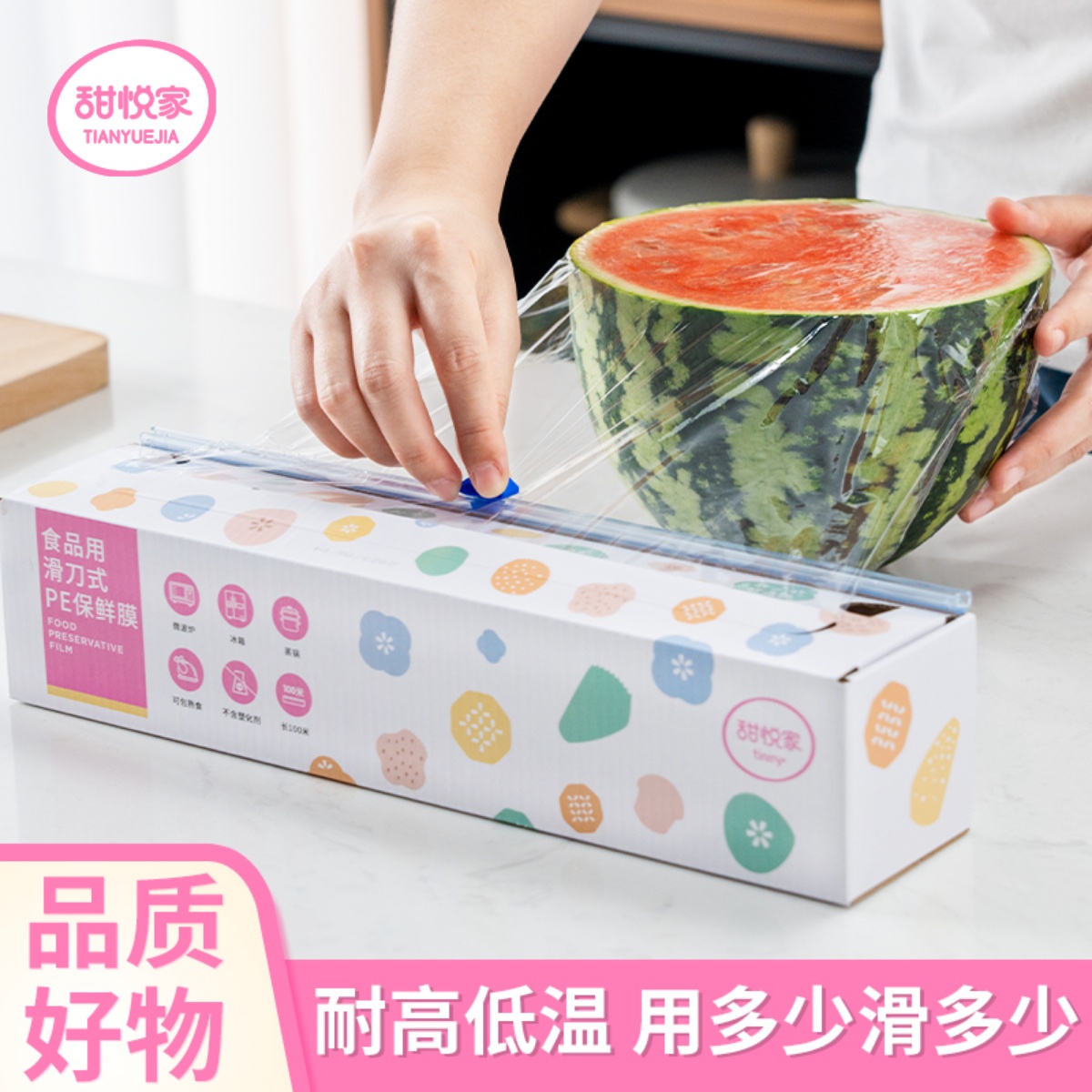 甜悦家滑刀式食品级保鲜膜带切割器免撕大卷pe厨房家用耐高低温