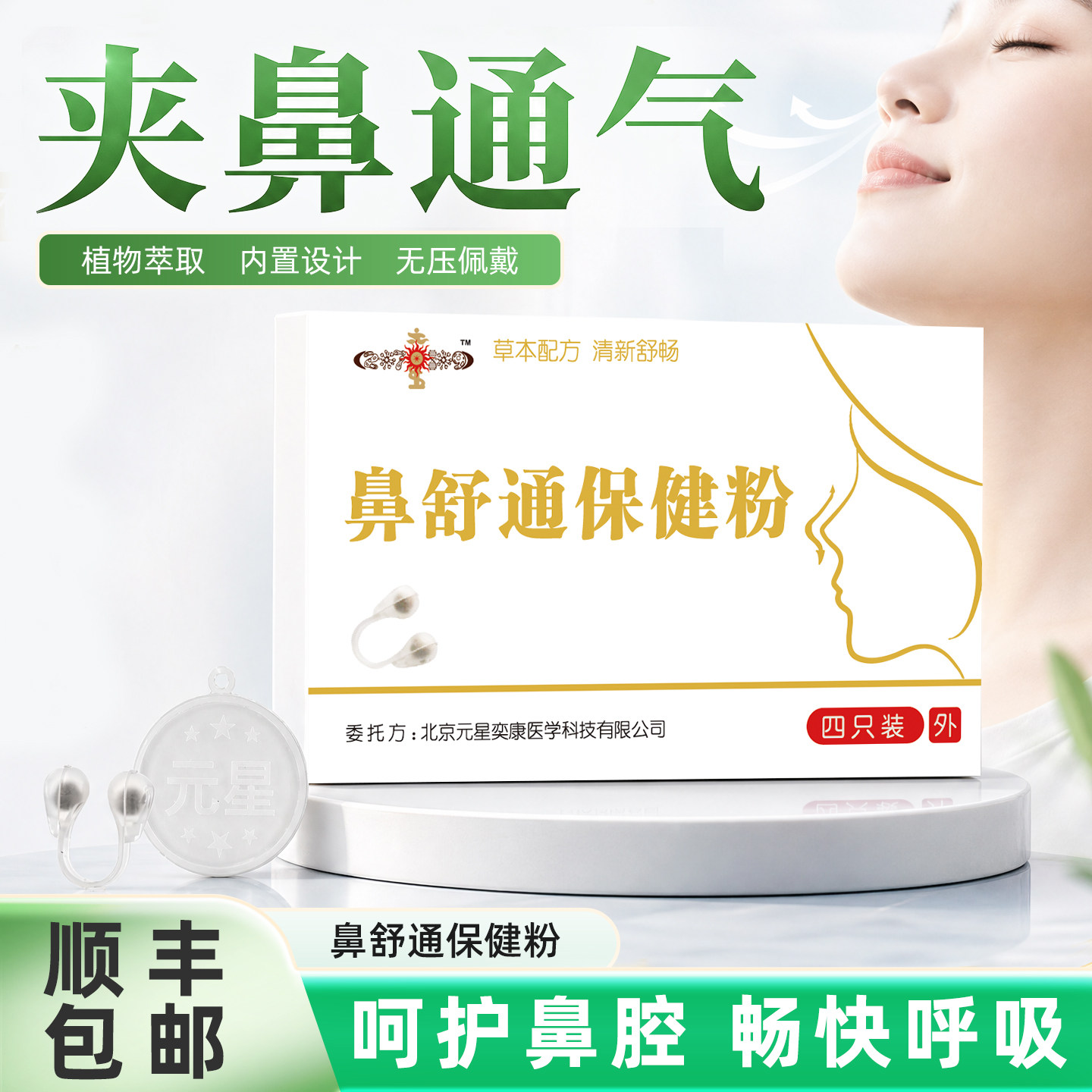 鼻舒通保健粉草本舒鼻夹随身携带