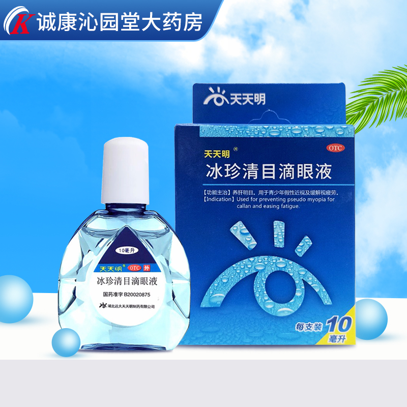 【天天明】冰珍清目滴眼液10ml*1支/盒