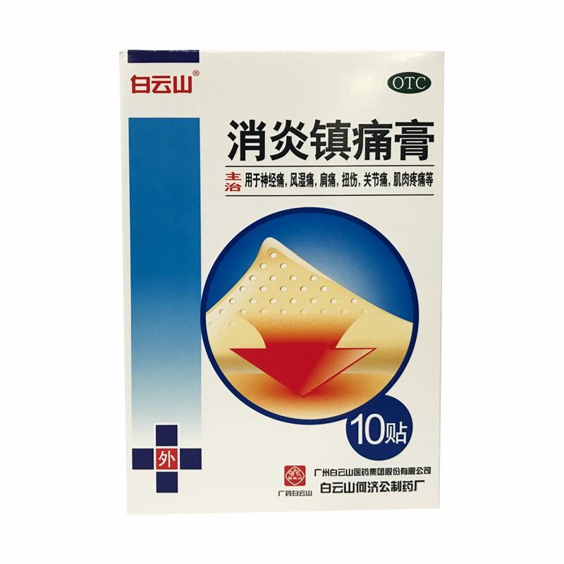 【白云山】消炎镇痛膏5贴*2袋/盒