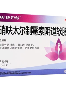 999康妇特硝呋太尔制霉素阴道软胶囊 6s 效期26年8.31