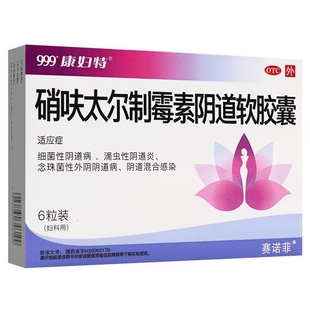 999康妇特硝呋太尔制霉素阴道软胶囊 6s 效期26年12月