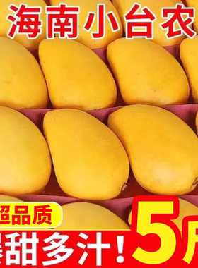 小台农芒果新鲜现摘当季海南大台芒热带水果正宗薄皮超甜整箱包邮