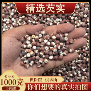 亳州中药材市场批 发无硫肇庆芡实中药材正品鸡米头欠石500g统