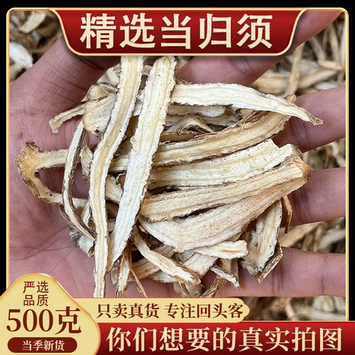 亳州中药材批 发新货当归须片500克正品新货无硫本色全身当归尾