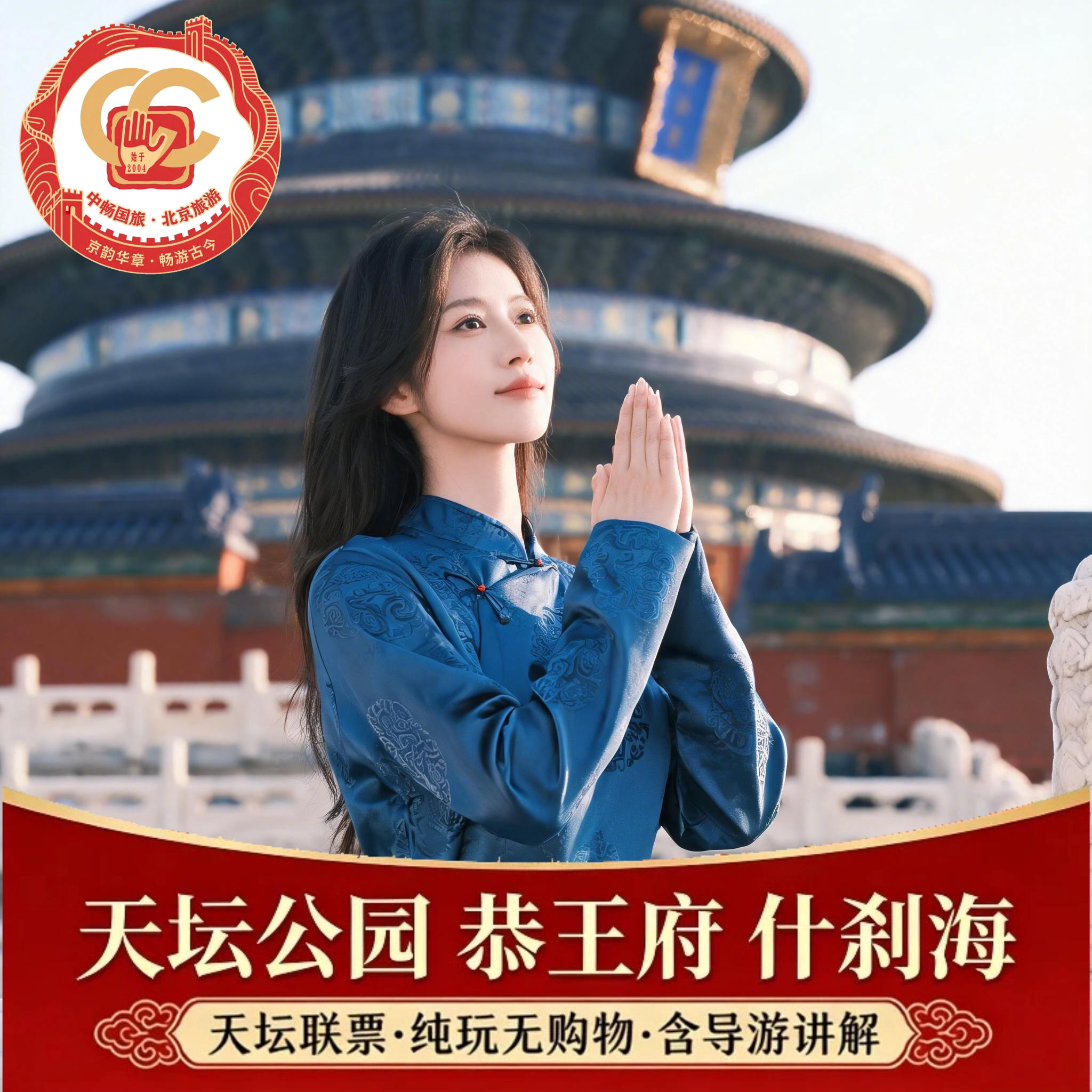 【纯玩无购物·含讲解】北京旅游天坛联票恭王府什刹海一日跟团游