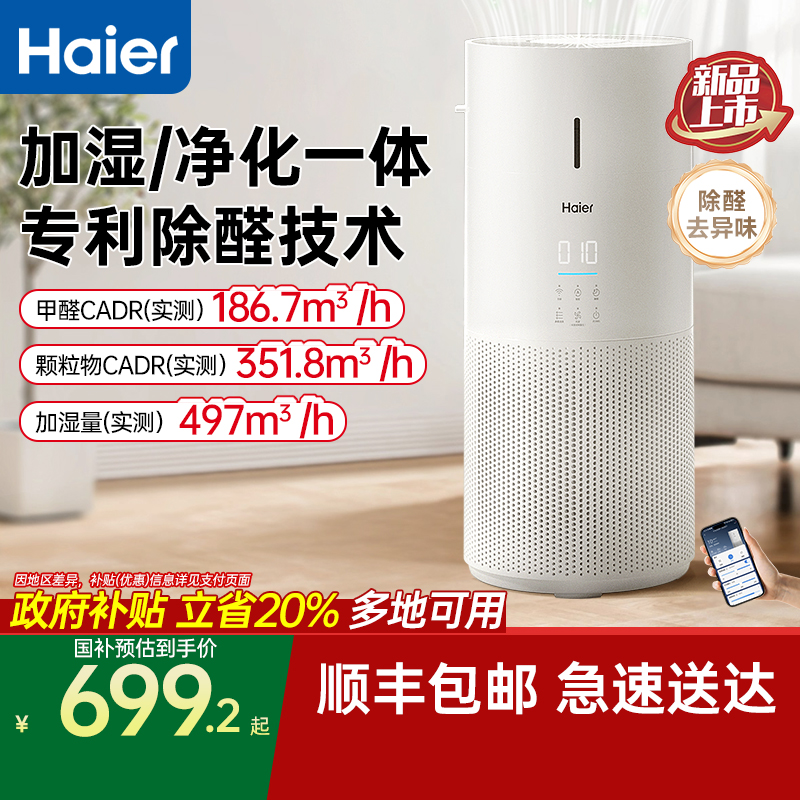 海尔无雾加湿器净化空气一体机家用卧室客厅低噪音大加湿量除甲醛