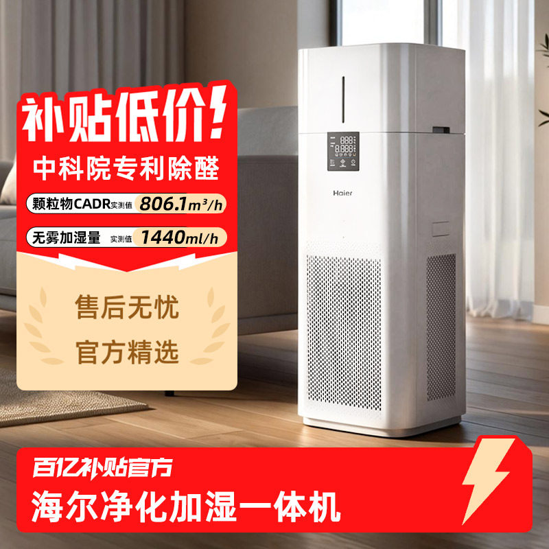 海尔空气净化器加湿一体除甲醛家用新房卧室除病菌除过敏原KJ800