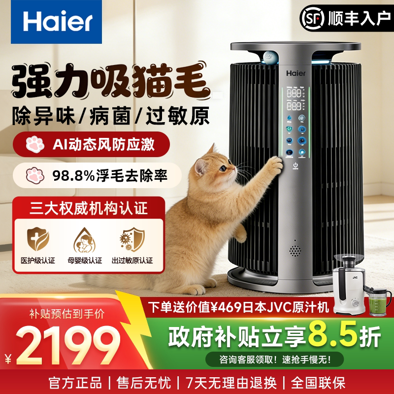 海尔海宝pro宠物空气净化器吸猫毛室内家用除甲醛病菌异味过敏原