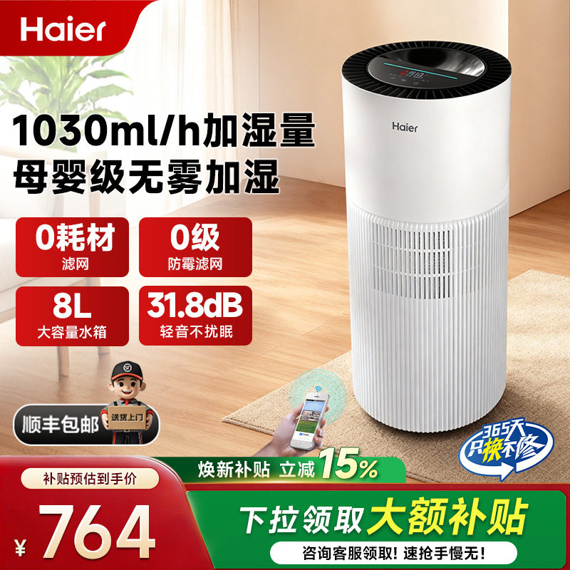 海尔无雾加湿器母婴级抑菌防霉家用卧室轻音全屋大容量易清理