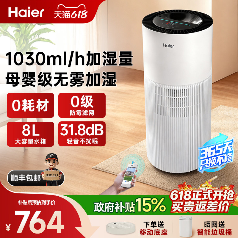 海尔无雾加湿器母婴级抑菌防霉家用卧室轻音全屋大容量易清理