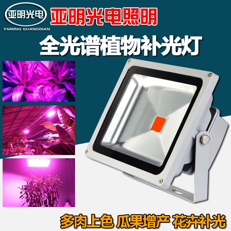 LED全光谱太阳灯防水20W30W50W100W植物灯投光灯室外生长补光多肉