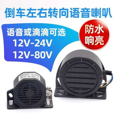 电动车语音倒车喇叭叉车蜂鸣器12V48V60V80V左右转向报警器电瓶车