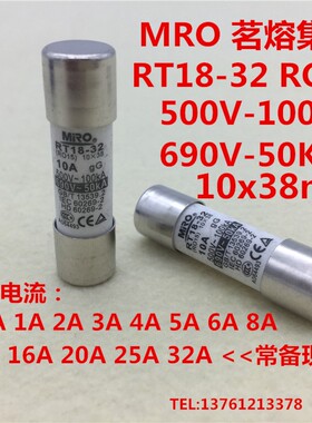 精选MIRO茗熔RT18-32 RO15 10*38陶瓷保险丝管1A2A3A4A5A6A8A10A1