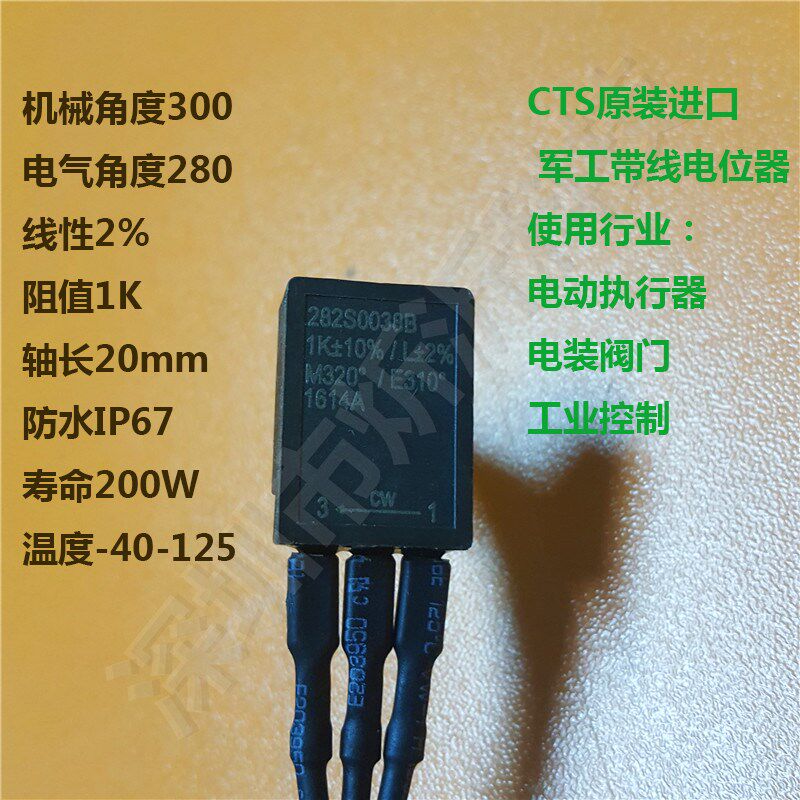 电动执行器定制带线电位器CTS进口防水I67高精密200W 282S0038B