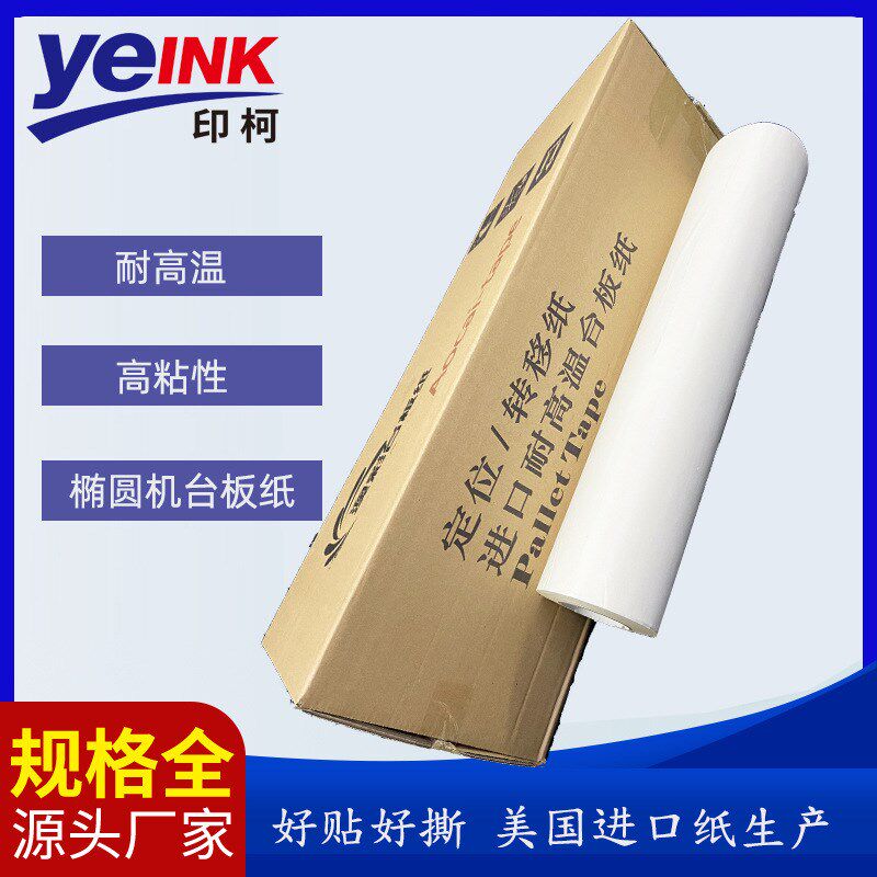 印花丝印台板纸椭圆机台版纸定位纸转移纸不返胶高粘性耐用易操作