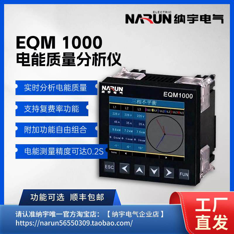 纳宇EQM1000电能质量分析仪实时分析电能质量多通讯四象限计量