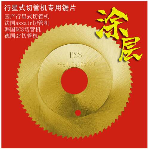 涂层锯片行星式切割机专用切割锯片工业钛涂层能用所用GF切管机