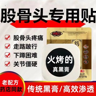 黑膏股骨头专用塌陷缺血骨质增生无菌性坏死积液胯骨疼痛特效药贴