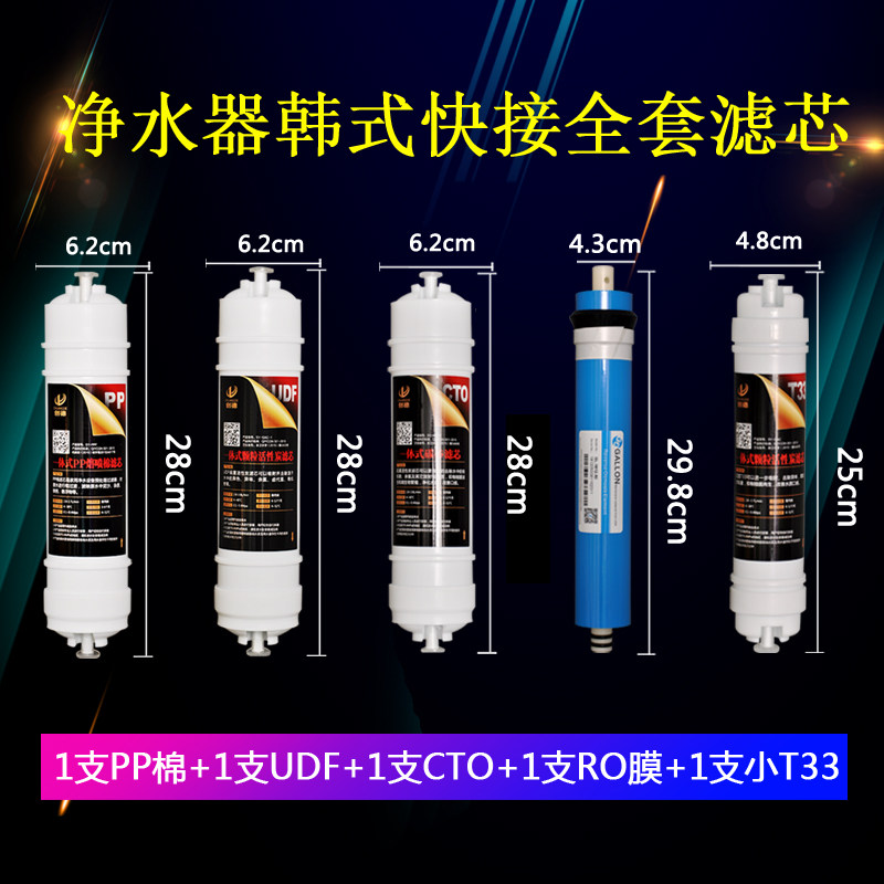 净水器滤芯通用全套五级过滤韩式快接一体面板机滤芯饮水机滤芯
