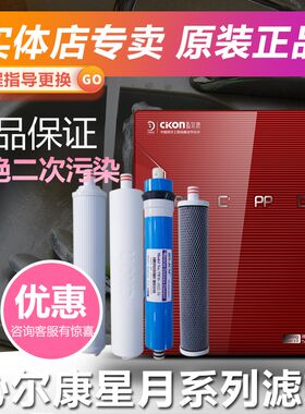 沁尔康星月系列净水器通用原装滤芯PP棉活性炭RO膜反渗透净水机