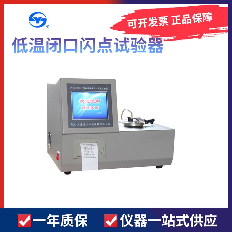 上海昌吉SYD-5208D自动快速低温闭口闪点试验器检测测定仪