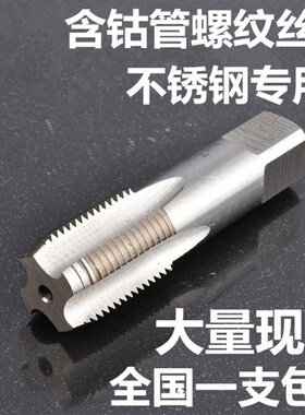 精选含钴丝锥 不锈钢管螺纹机用丝锥 G ZG NPT PT1/8 1/4 3/8 1/2