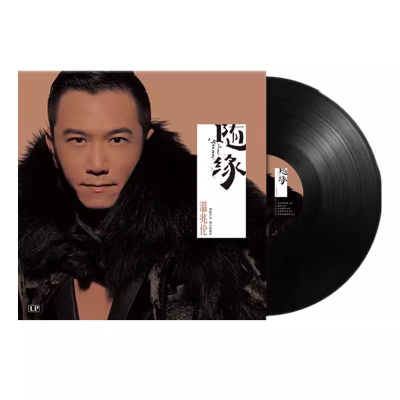 现货 温兆伦 随缘 没有你之后 LP黑胶唱片12寸唱片唱盘留声机