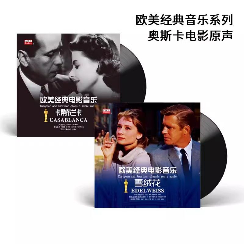 欧美经典电影音乐 奥斯卡金曲 正版lp黑胶唱片留声机唱盘12寸碟片