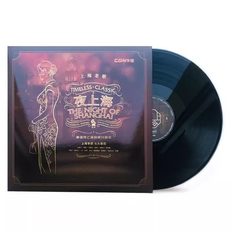 夜上海经典老歌 老式留声机电唱机黑胶唱片12寸碟片lp唱盘 周璇