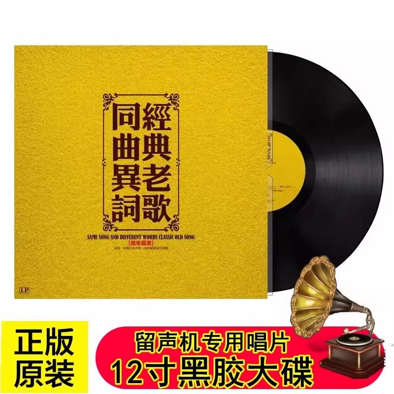 正版 同曲异词经典老歌-国粤篇壹 LP黑胶唱片留声机专用12寸唱盘