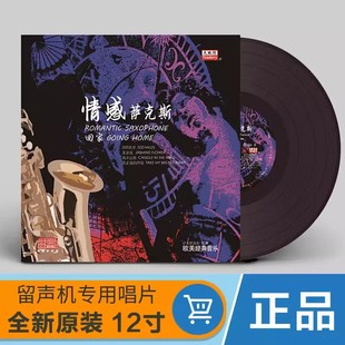 老式 音乐 留声机黑胶唱片唱盘老唱片12寸碟片lp 欧美经典 萨克斯