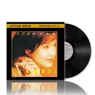 正版 周慧敏专辑 纯爱传说 黑胶LP唱片老式留声机专用12寸唱盘