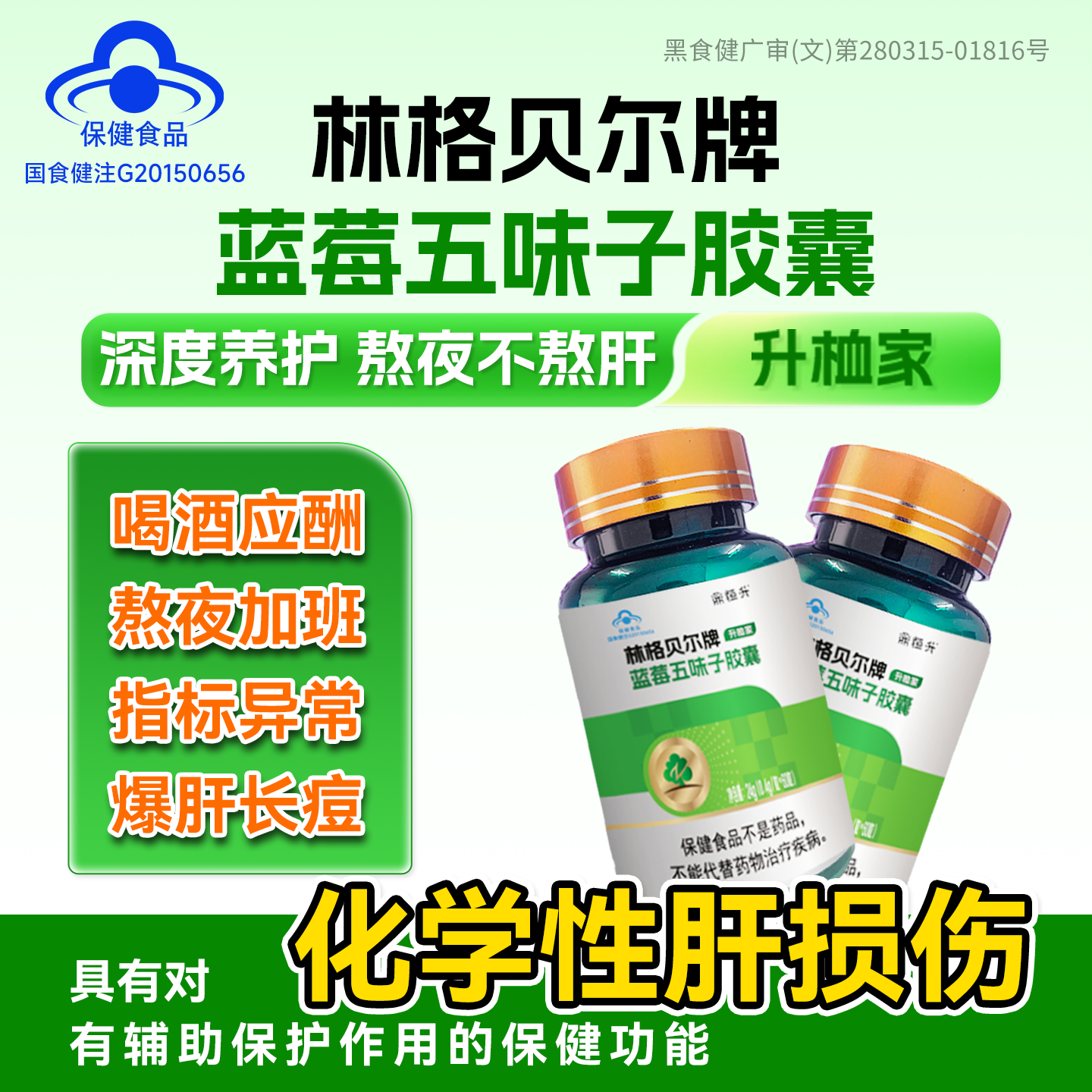 格林贝尔牌蓝莓五味子胶囊护肝片对化学性肝损伤与辅助保护作用