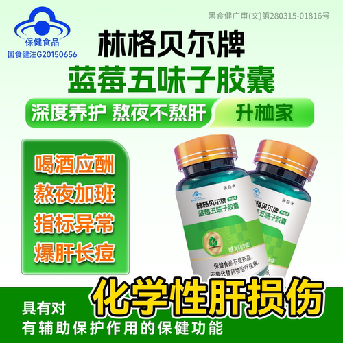 格林贝尔牌蓝莓五味子胶囊护肝片