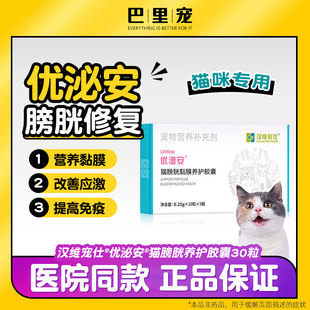 汉维宠仕优泌安猫咪膀胱炎尿频尿血结石猫膀胱黏膜修复利尿泌尿通