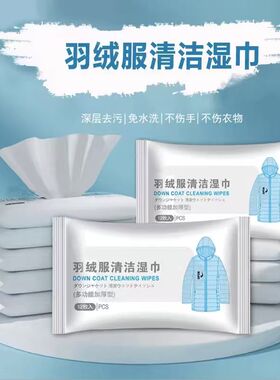 羽绒服清洁湿巾方便携带免洗去污去渍一次性衣服干洗衣物湿巾纸