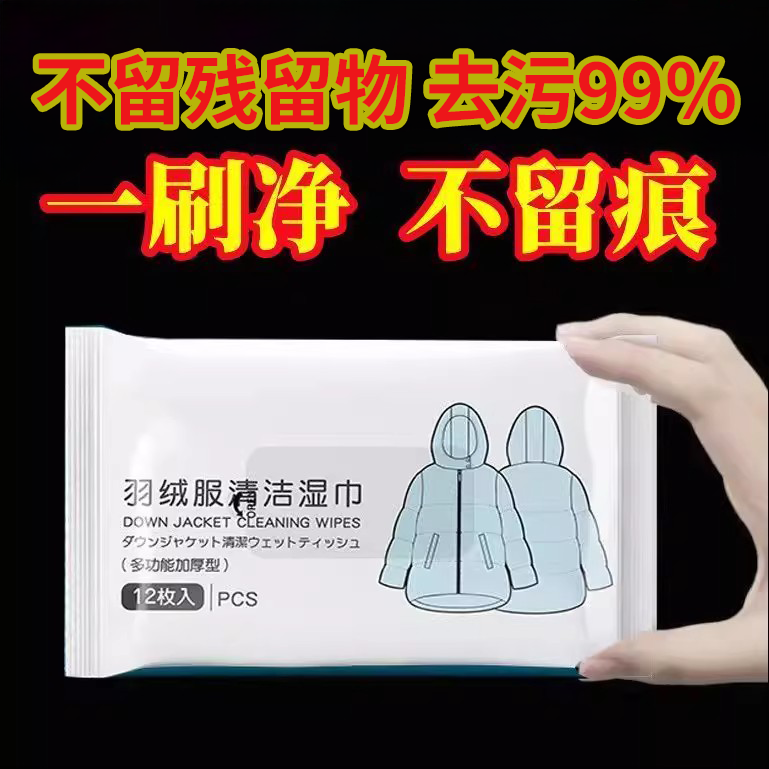 【热销】羽绒服清洁湿巾免洗去污神器衣服清洗干洗剂衣物污渍清洁