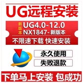 8.5 8.0 4.0 UG远程安装 包燕秀 10.0 NX2512软件安装 星空 UG12.0