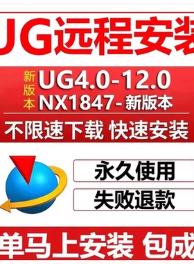 UG远程安装 UG12.0/10.0/8.5/8.0/4.0 NX2512软件安装包燕秀/星空