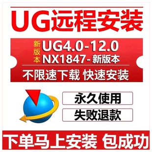 UG远程安装 UG12.0/10.0/8.5/8.0/4.0 NX2512软件安装包燕秀/星空