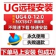 UG12.0 包燕秀 10.0 8.0 UG远程安装 NX2512软件安装 8.5 4.0 星空