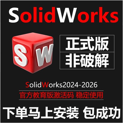 solidworks软件邮箱授权许可证教育版序列号sw2026/25/24远程安装