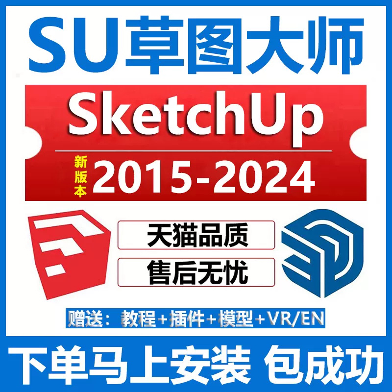 SU远程安装SketchUp2023/2022/2021/2020草图大师软件安装包插件-封面