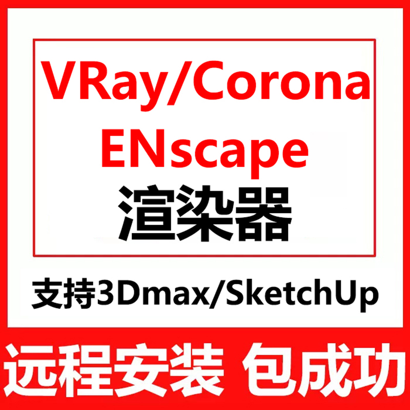 enscape4.1渲染器vray6.2材质库插件包远程安装 for su/3dmax2024