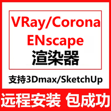 enscape4.1渲染器vray6.2材质库插件包远程安装 for su/3dmax2025