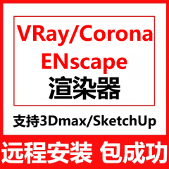 enscape4.1渲染器vray6.2材质库插件包远程安装 for su/3dmax2025