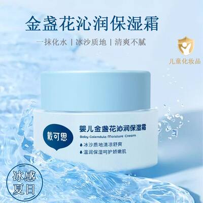 戴可思冰沙霜50g 官方正品婴儿金盏花沁润保湿霜滋润补水夏日面霜